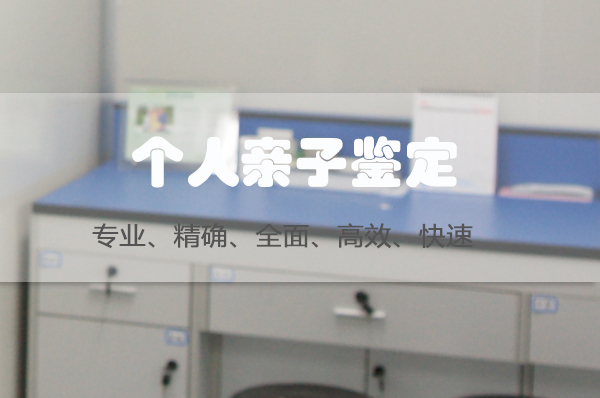 内江隐私亲子鉴定大概多少钱,内江匿名DNA亲子鉴定多久出结果 内江隐私亲子鉴定大概多少钱,内江匿名DNA亲子鉴定多久出结果