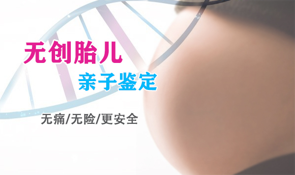 内江怎么做胎儿亲子鉴定,在内江什么人适合做无创亲子鉴定 内江怎么做胎儿亲子鉴定,在内江什么人适合做无创亲子鉴定