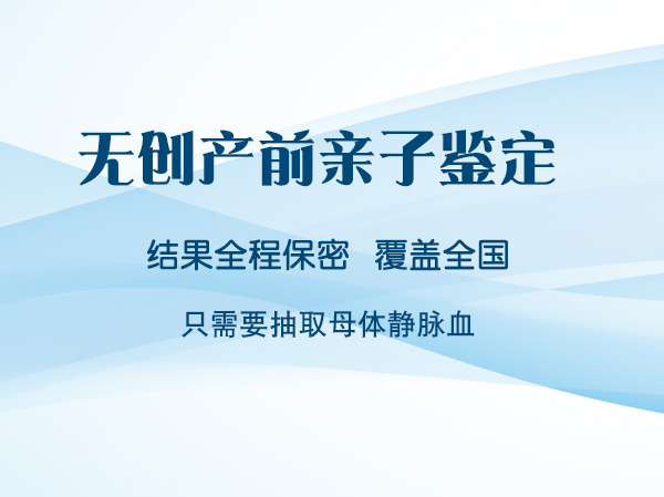 内江如何确定胎儿的父亲是谁,内江孕期亲子鉴定收费明细