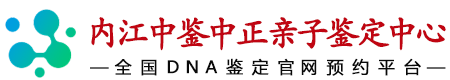 中鉴中正内江亲子鉴定中心
